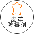 皮革防霉劑