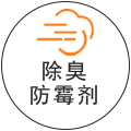 除臭防霉劑