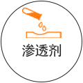 滲透劑