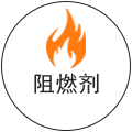 阻燃劑