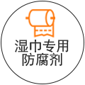 濕巾專用防腐劑
